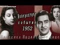 Классика Индийского кино Невероятное событие (1952)