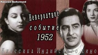 Классика Индийского Кино Невероятное Событие (1952)