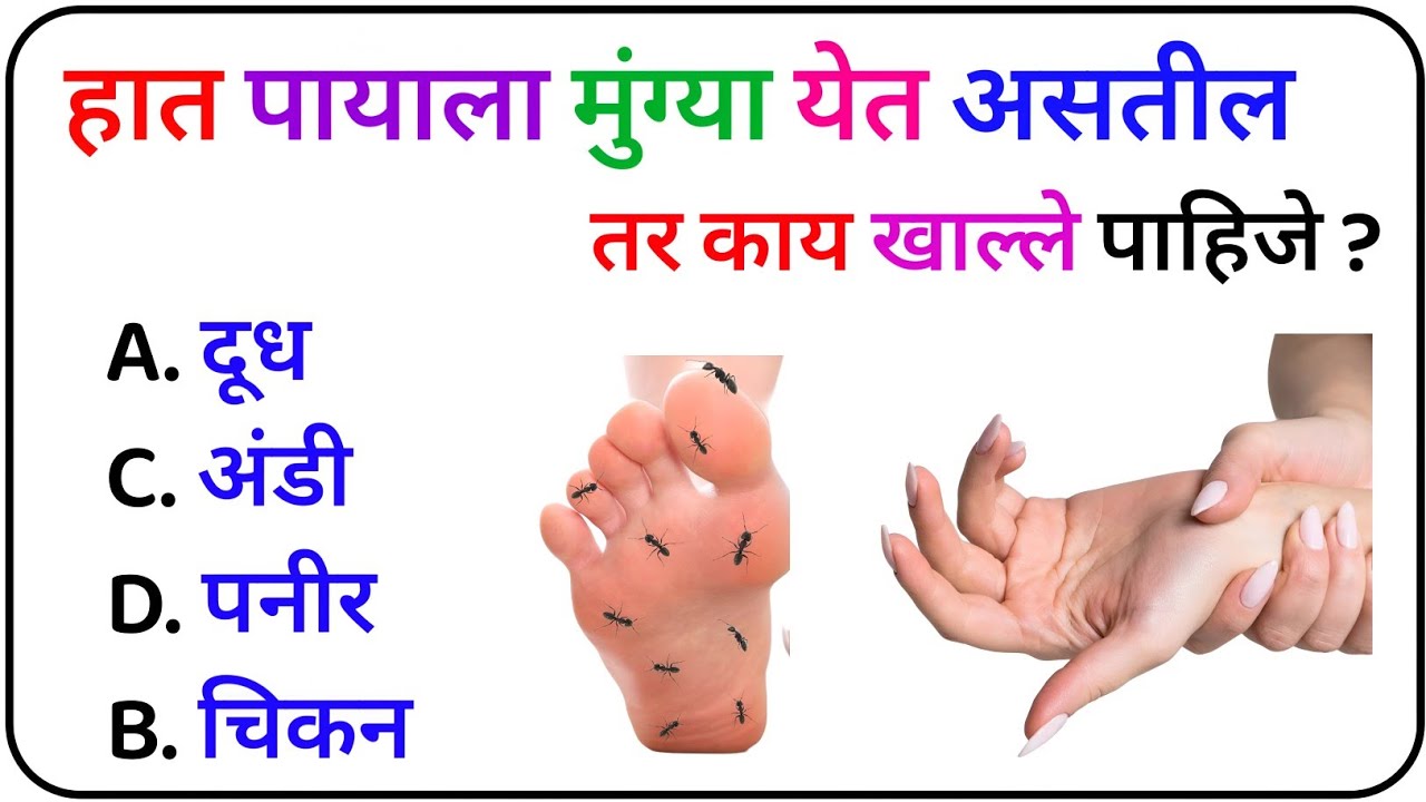 हात पायाला मुंग्या येत असतील तर काय खाल्ले पाहिजे ? | Gk  | Current Affairs | Marathi Gk Hub 