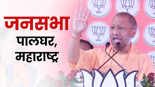 Live: UP CM Yogi Adityanath addresses public meeting in Palghar, Maharashtra | Lok Sabha Election