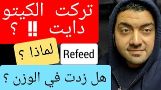 تركت الكيتو دايت ! كيف عملت ريفيد في الكيتو ! الخروج من الكيتو دايت بسهوله