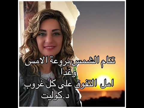 تنام الشمس بروعة الامس وغدا امل التفوق على كل غروب د كوليت الخوري يوسف اوبرا العرب