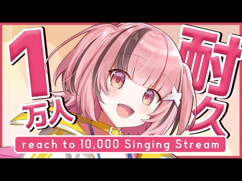 【 #耐久歌枠 】チャンネル登録者1万人目指します ！ reach to 10,000 singing stream【初見歓迎】#shorts #short #vtuber #縦画面配信