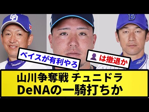 【ガシガシ一騎打ち開始】山川争奪戦、チュニドラDeNAの一騎打ちか【反応集】【プロ野球反応集】【2chスレ】【5chスレ】