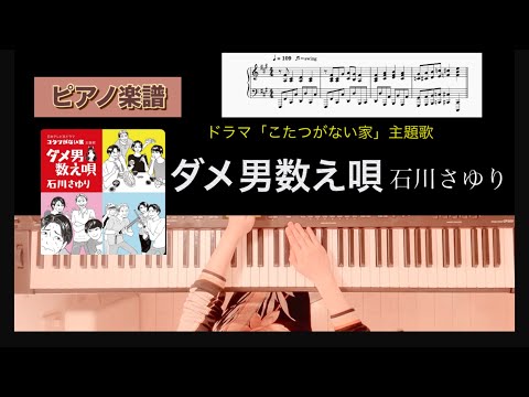 ダメ男数え唄 - 石川さゆり