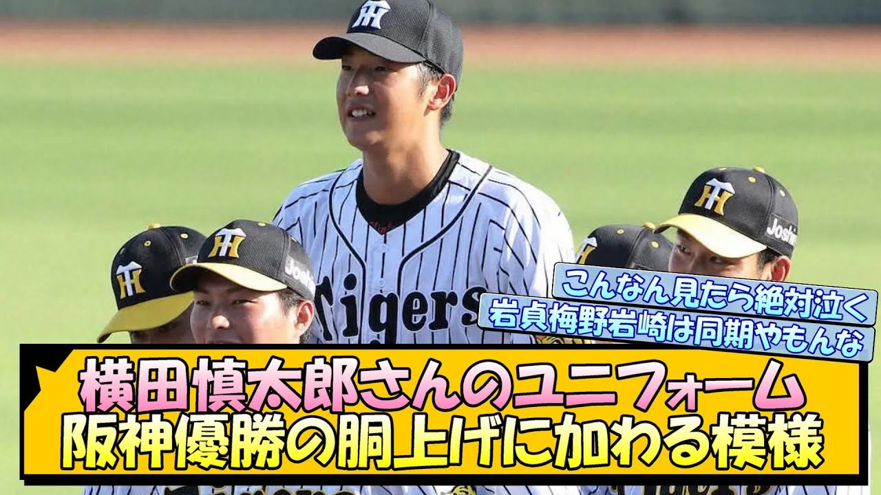 こんなん絶対泣くよ...】横田慎太郎さんのユニフォーム、阪神優勝の 