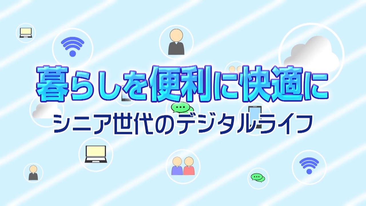 暮らしを便利に快適に シニア世代のデジタルライフ Youtube 暮らしを便利に快適に シニア世代のデジタルライフ Youtube
