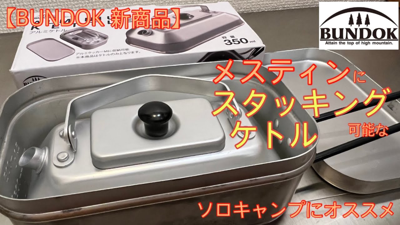 New BUNDOK product] An aluminum kettle that can be stacked on a 