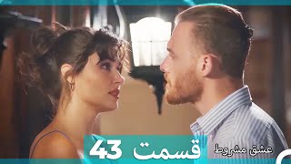 عشق مشروط قسمت 43 (Double Farsi) (نسخه کوتاه) Hd