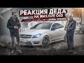 РЕАКЦИЯ ДЕДА НА MERCEDES-BENZ C63 AMG (570 сил) С ОЧЕНЬ ГРОМКИМ ВЫХЛОПОМ! ДЕД НАЖАЛ ГАЗ В ПОЛ И...!