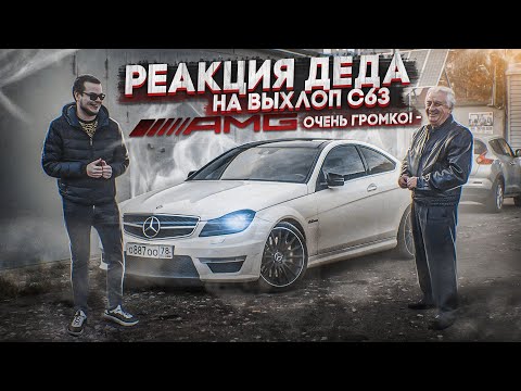 РЕАКЦИЯ ДЕДА НА
