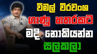 විමල් වීරවංශ ගෑණු හතරකට මදි නොකියන්න සලකලා | CLASSIC SUDAA |