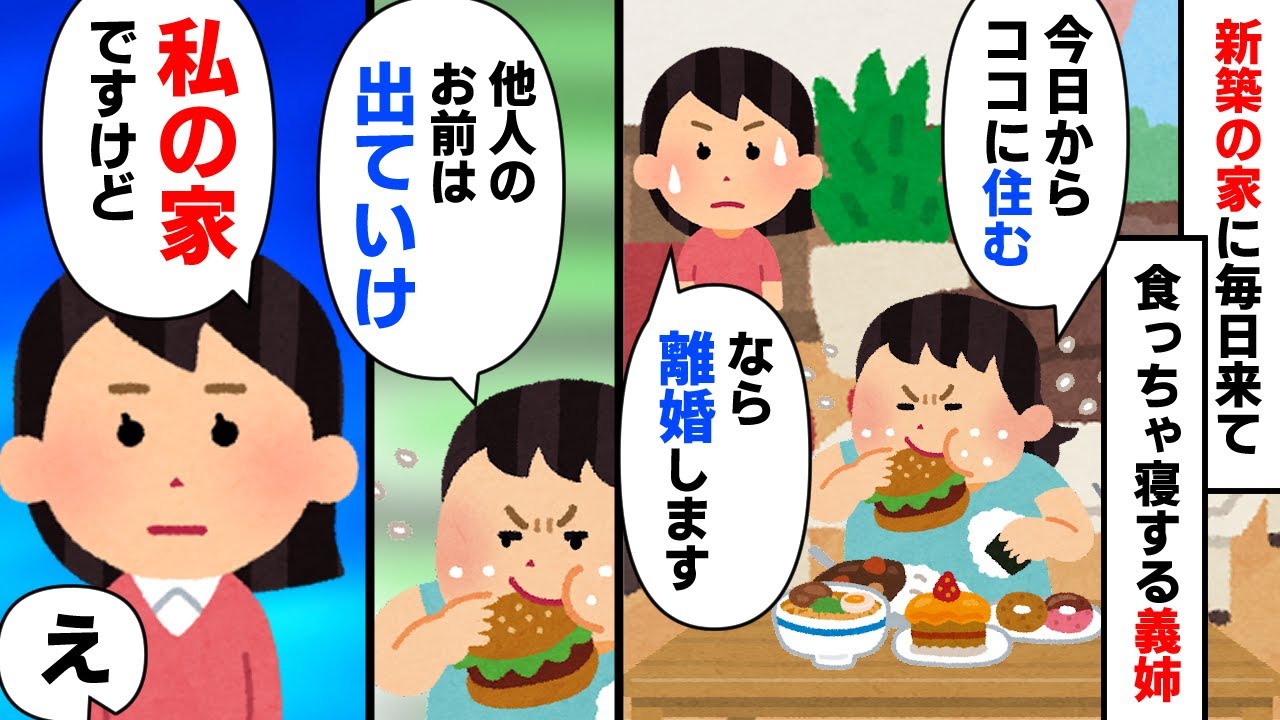 【スカッと】私の家に毎日来て食っちゃ寝する義姉。今日からココに住むと言い出したので【2chゆっくりスレ解説】 YouTube 【スカッと】私の家に毎日来て食っちゃ寝する義姉。今日からココに住むと言い出したので【2chゆっくりスレ解説】 YouTube