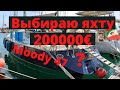 Выбираю яхту. Moody 47 за 200000 евро