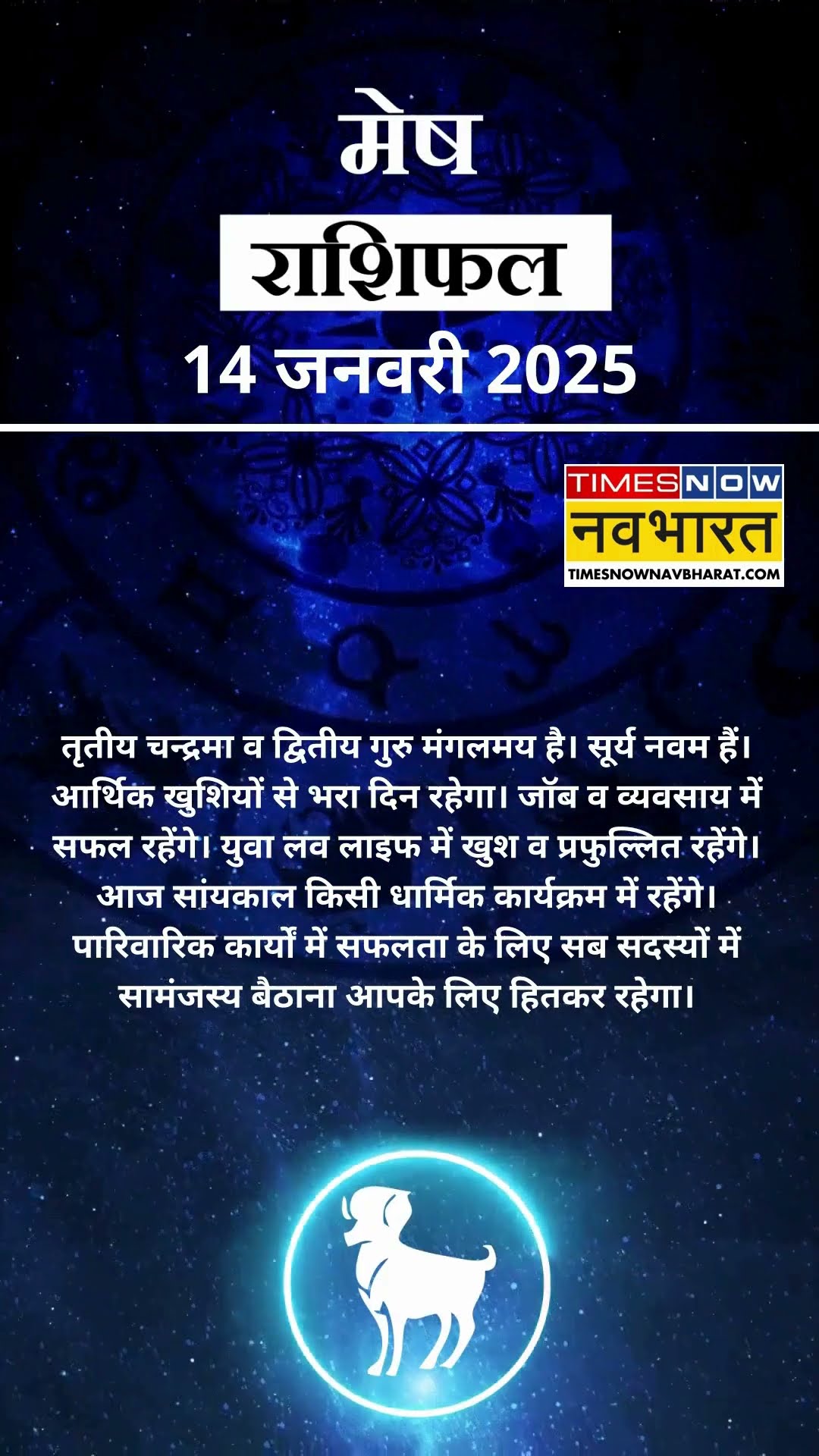 मेष राशि | आज का राशिफल | 14 Jan Horoscope |  आज का दिन फायदेमंद रहेगा  | Aries Rashifal