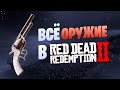 ВСЕ ВИДЫ ОРУЖИЯ В RED DEAD REDEMPTION 2. Пистолеты, револьверы, дробовики, винтовки, ножи и топоры.