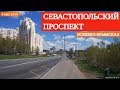 Севастопольский проспект (метро Ясенево - МЦК Крымская) // 4 мая 2019