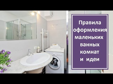 Правила оформления маленьких ванных комнат | Трендовые идеи ванных 2020