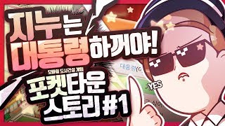 [ 포켓 타운 스토리 #1 ] - 나만의 도시를 만드는 모바일 게임 【지누】 screenshot 1