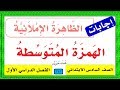 حل كتاب لغتي صف سادس ـ الهمزة المتوسطة 1441 ف1