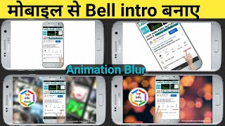Mobile se bell intro kaise banaye | 3d bell intro kaise banaye | subscribe intro kaise bnaye