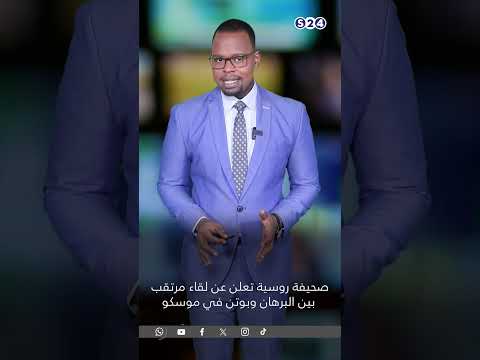 صحيفة روسية تعلن عن لقاء مرتقب بين البرهان وبوتن في موسكو