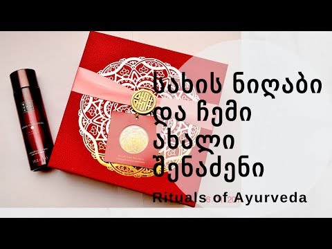 დამამშვიდებელი ნიღაბი ცხიმიანი კანისთვის. ჩემი შენანძენი Rituals.