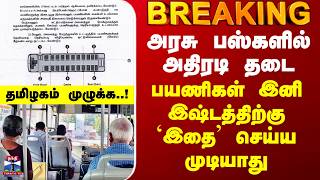 TNSTC | அரசு பஸ்களில் அதிரடி தடை - பயணிகள் இனி இஷ்டத்திற்கு `இதை’ செய்ய முடியாது screenshot 1