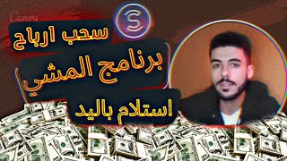 تسليم باليد || سحب ارباح برنامج المشي في سوريا ادلب | الربح من برنامج المشي | ارباح برنامج sweatcoin