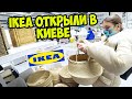 ПЕРВЫЙ МАГАЗИН IKEA В УКРАИНЕ. ПОЛНЫЙ ОБЗОР АССОРТИМЕНТА / КАК ПОПАСТЬ В МАГАЗИН IKEA