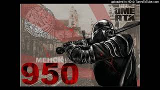 Крымінал OMERTA - 950 год Менск (дэма)