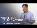 &quot;Чому Бог це допустив?&quot; / ст. пастор Кучерук Олександр / 3 липня 2022р