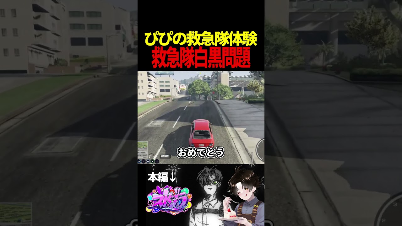【#ストグラ】救急隊の白黒問題で悩むぴぴ家【DERAY/ガヴァイ/せかめん/ストグラ切り抜き】 #ストグラ切り抜き #shorts
