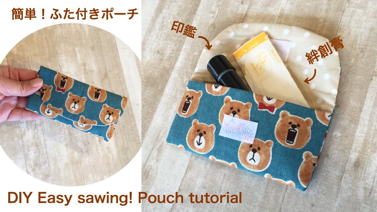 簡単 ふた付きケースの作り方 １ヶ所縫うだけで簡単に作れます Easy Pouch Tutorial Diy Youtube