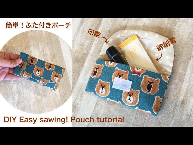 簡単！ふた付きケースの作り方☆１ヶ所縫うだけで簡単に作れます！Easy pouch tutorial DIY