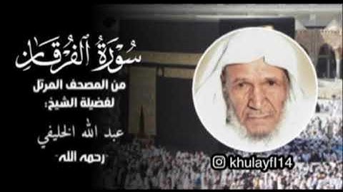 سورة الفرقان للشيخ عبدالله الخليفي من المصحف المرتل لاول مره ينشر
