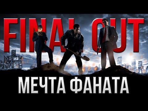Видео: Mafia II: Final Cut — Обзор на мечту фаната