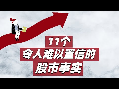 11个令人难以置信的股市事实