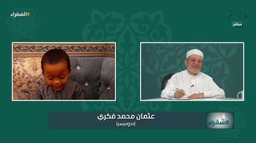 بعمر 5 سنوات! تلاوة مدهشة لأصغر متسابق في مسابقة #السفراء