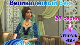 😮СНОВА В ИГРЕ?🤔 | ВЕЛИКОЛЕПНЫЙ ВЕК | 27 СЕРИЯ | THE SIMS 4 🌟