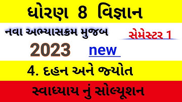 dhoran 8 vigyan ch 4 swadhyay | std 8 science ch 4 swadhyay |ધોરણ 8 વિજ્ઞાન પાઠ 4 સ્વાઘ્યાય સોલ્યુશન