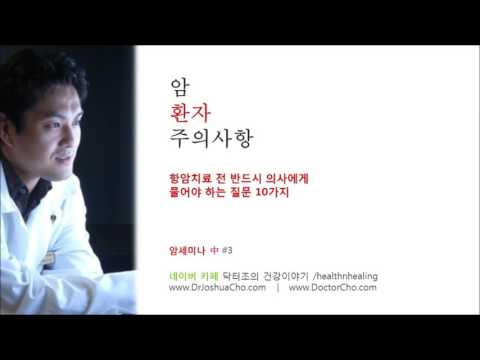 [암#3] 항암치료 전 반드시 의사에게 물어야 하는 질문 10가지