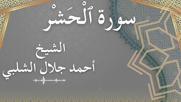 59 Al Hashr  Al Sheikh Ahmad Al Shalabi الشيخ أحمد جلال الشلبي  سورة الحشر كاملة