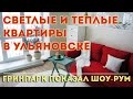Светлые и просторные квартиры в Гринпарке Ульяновск