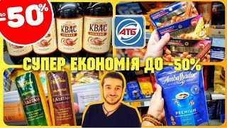 АТБ 🔴 15 по 21 Травня ✔ВЕЛИКИЙ ОГЛЯД АКЦІЙ 🔴ЗНИЖКИ АТБ🔴-50%🔴 #акція #знижки #ціни #анонсатб #атбчек