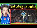 اقوى لقطات استلام الكرة التي صدمت العالم! ..! ( محرز ميسي كريستيانو وغيرهم! )