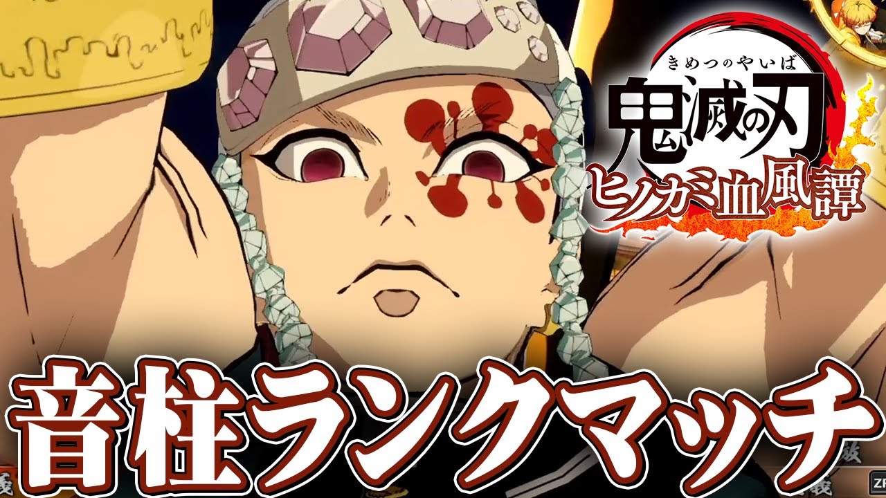 ド派手に宇髄天元でランクマッチ！！！『鬼滅の刃 ヒノカミ血風譚』を実況プレイ【Switch版】