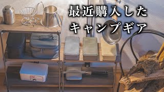 【購入品紹介】最近購入した素敵なキャンプギアを一気にご紹介