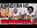 inning37 トータルテンボス藤田氏登場SP