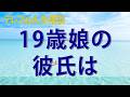 テレフォン人生相談 【衝撃】19歳娘の彼氏は49歳! 53歳の父親が大パニック...異常な年の差カップルへの対処法